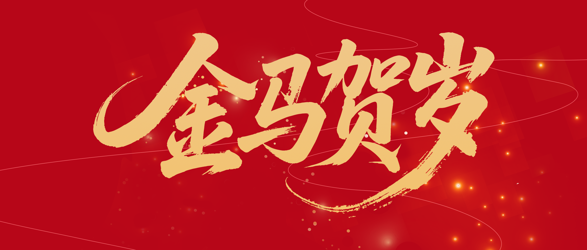 瑞氣盈門：馬躍新程啟新歲，歲起華章迎新春